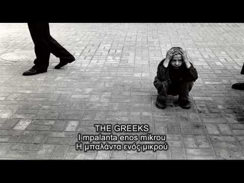The Greeks - I Mpalanta Enos Mikrou (Η μπαλάντα ενός μικρού)