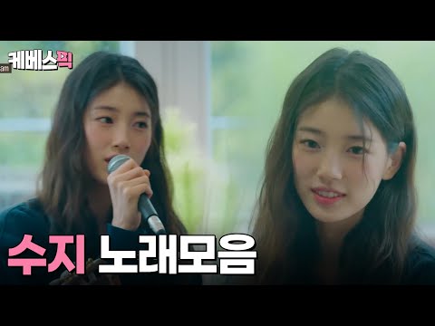 [#나라는가수 #더시즌즈] 수지 Suzy 노래모음 │KBS 방송