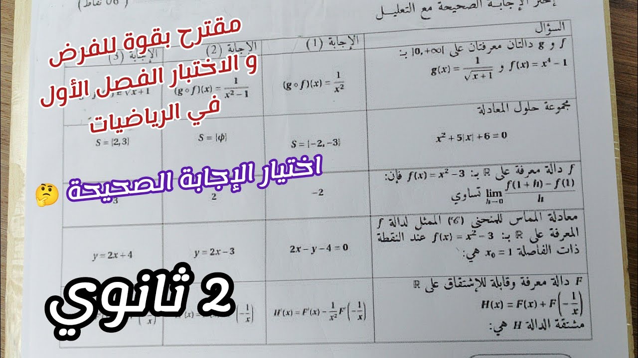اقوى مقترح للفرض و الاختبار الفصل الأول في الرياضيات (اختيار الإجابة الصحيحة 🤔)|| للسنة 2 ثانوي 