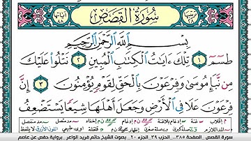 سورة القصص مكتوبة حاتم فريد الواعر برواية حفص عن عاصم