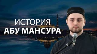 История Абу Мансура | Али Султанов