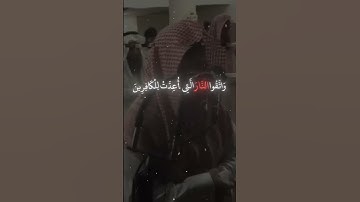 وَاتَّقُوا النَّارَ الَّتِي أُعِدَّتْ لِلْكَافِرِينَ // تلاوه  للشيخ محمد اللحيدان