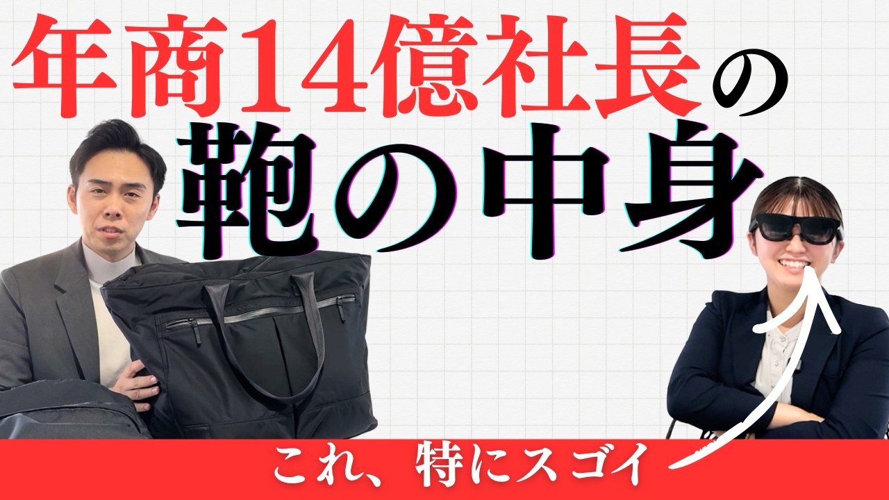 【カバンの中身】年商１４億不動産会社の社長のカバンの中身はこだわりにあふれた(?)魅力的で実用的なアイテム多数！！