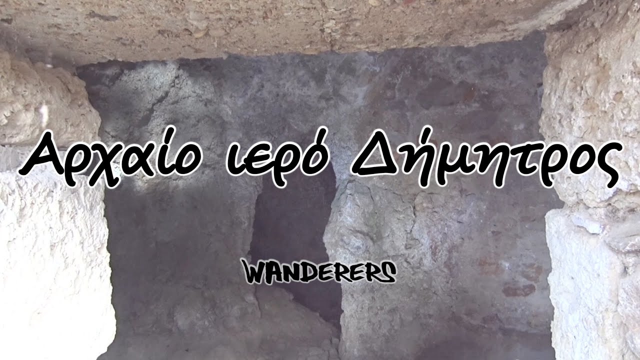 Αρχαίο ιερό Δήμητρος (Μέγαρα) -  Ancient sanctuary of Dimitra (Megara)