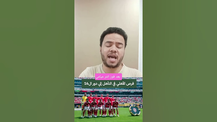 فرص  الأهلي في التأهل إلى دور ال16 من كأس العالم للأندية