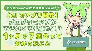 【AIでアプリ開発】プログラミングができなくても作れる？1ヶ月半で7個作って分かったこと【ChatGPT・codex】
