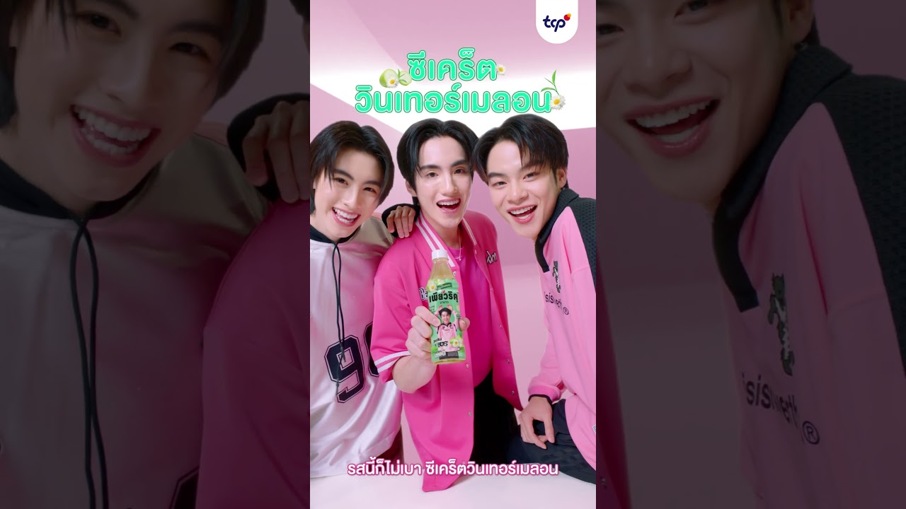 จะรสไหนก็อร่อยสดชื่นทั้งรสของบัส “Muscat Shine Up”และ รสใหม่ล่าสุด “Secret Winter Melon” 🎊​