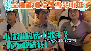 小沈阳毛不易合唱《东北民谣》互飙高音！阳仔把毛毛夸害羞了！两人合唱耳朵有福啦~ | 毛雪汪 歌手2024 综艺 音综 现场 搞笑