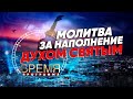 МОЛИТВА ЗА НАПОЛНЕНИЕ ДУХОМ СВЯТЫМ | Время | Владимир Мунтян