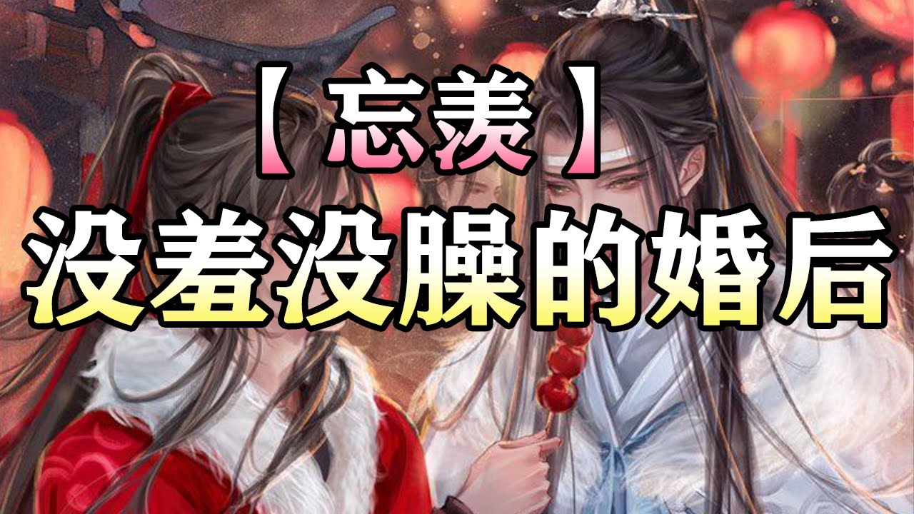 【忘羡】没羞没臊的婚后#wangxian #忘羡 #忘羡同人故事 #audiobook #wangxianfanfiction
