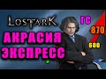 LOST ARK | "АКРАСИЯ ЭКСПРЕСС" - БЫСТРАЯ ПРОКАЧКА ДО 870 ГСа!