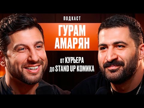 видео: От Курьера До Stand Up Комика. Гурам Амарян