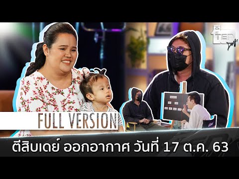 ตีสิบเดย์ [Full] โรค "เอ็ดเวิร์ดซินโดรม" , ล้วงเรื่องเล่า "บทสรุปชีวิตลูกกาลกิณี" Part 2