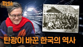 ⛏️ 연탄은 어떻게 탄생했을까? | 한때 탄광촌에선 개도 돈을 물고 다녔다.. 한국 경제를 이끌었던 석탄 산업  (썬킴 역사 스토리텔러)