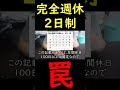 完全週休二日制のワナ #Shorts
