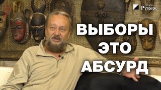 Идиотизм процедуры голосования. Почему демократия и всеобщие выборы это абсурд и безумие. Сундаков Идиотизм процедуры голосования. Почему демократия и всеобщие выборы это абсурд и безумие. Сундаков