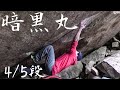 【恵那】暗黒丸 4/5段 (Ankokumaru 8B/+)