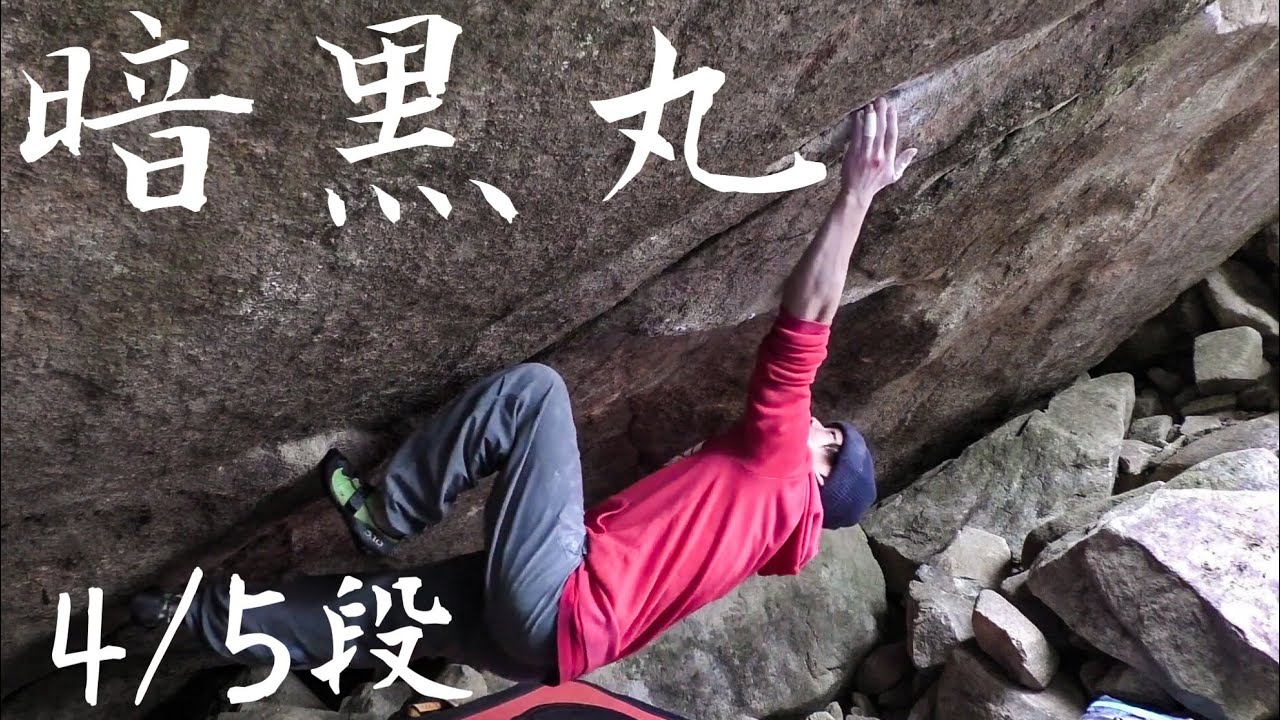 【恵那】暗黒丸 4/5段 (Ankokumaru 8B/+)