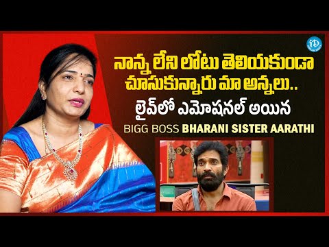 Bigg Boss Bharani Sister Aarathi About Her Brothers | Anchor Manjusha | Bigg Boss 9 Telugu | iDream - IDREAMMEDIA