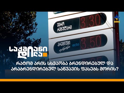 რატომ არის სხვაობა ბრენდირებულ და არაბრენდირებულ საწვავის ფასებს შორის?