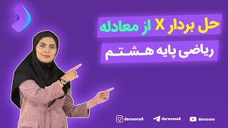 حل بردار x از معادله ریاضی پایه هشتم