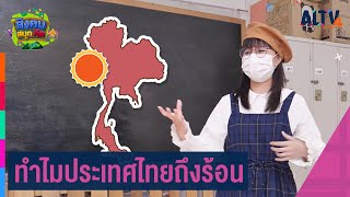 ทำไมประเทศไทยถึงร้อน : สังคม สนุกคิด