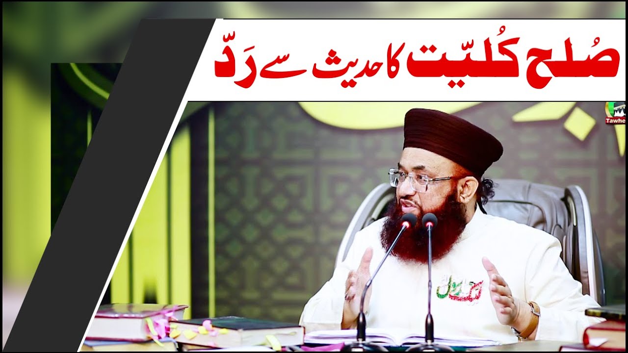 Sulah Kulliyat Ka Radd Hadees e Rasool (PBUH) Se | Dr Muhammad Ashraf Asif Jalali |
