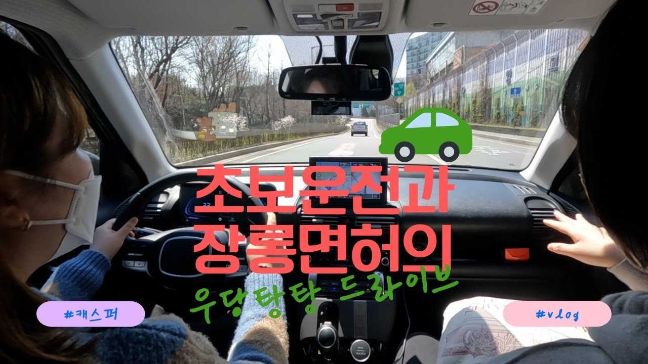 초보운전브이로그｜캐스퍼｜뚝섬한강공원｜엉망진창네비보기