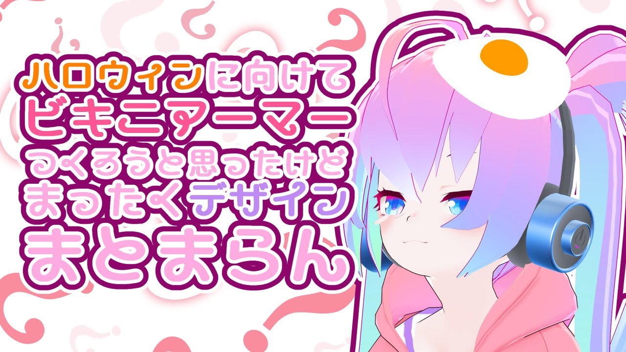 #1ビキニアーマー制作とりあえず手を動かせのサムネイル