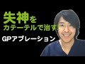 【失神】カテーテルアブレーションで治せる！