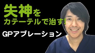 【失神】カテーテルアブレーションで治せる！