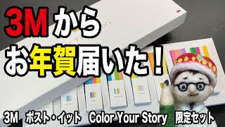 3Mさんからお年賀届いた！これはお中元・お歳暮系文具セットだ！【文具のとびら】#171【文具王の文房具解説】3Mポスト・イット強粘着マルチカラー ふせん Color Your Story 限定セット