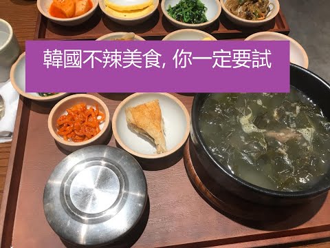 韓國弘大自由行, 韓國弘大必食不辣美食 [#韓國美食推介, 保身養颜最佳之選].