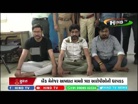 બેંક મેનેજર આપઘાત મામલે ત્રણ આરોપીઓની ધરપકડ