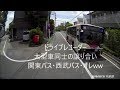 ドライブレコーダー　大型車同士の譲り合い　バスとユニックとオレww