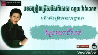 Download lagu រំដួលពោធិ៏សាត់ rom dul por sat noy vanneth oil song រំដួលពោធិ៏សាត់ rom dul por sat noy vanneth oil song