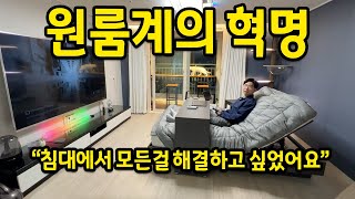 원룸계의 혁명 l "침대에서 모든걸 해결하고 싶었어요" l 하남 미사 자취