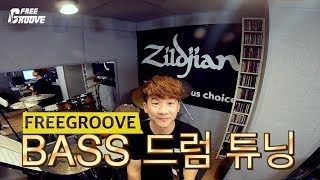 [FREE GROOVE LESSON] 베이스드럼 튜닝편!! 베이스드럼 튜닝의 중요한 부분은 바로 '뮤트!!'