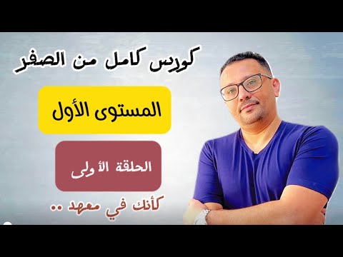 المستوى-الاول-كورس-شامل-كامل-من-الصفر-للمبتدئين-لتعلم-اللغة-الانجليزية(-كأنك-تدرس-في-معهد)