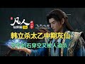 凡人修仙传仙界篇186:韩立杀太乙中期灰仙,石穿空又被人追杀!