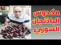 مكدوس الباذنجان على أصوله شرح كافي مفصل لكل أسرار نجاح المكدوس خطوة بخطوة