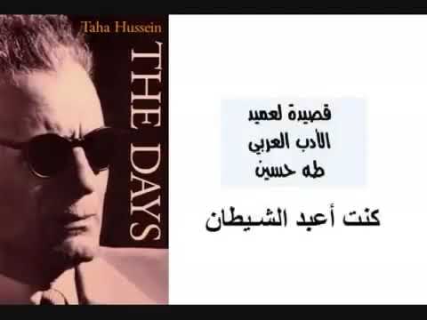 قصيده طه حسين كنت اعبد الشيطان روائع طه حسين