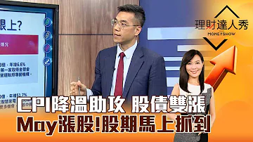 理財達人秀 CPI降溫助攻 股債雙漲 May漲股 股期馬上抓到 李兆華 張林忠 2024 05 16 Part2 