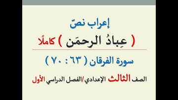 إعراب نص"عباد الرحمن" للصف الثالث الإعدادي/إعراب سورة الفرقان من الآية63 وحتى الآية 70
