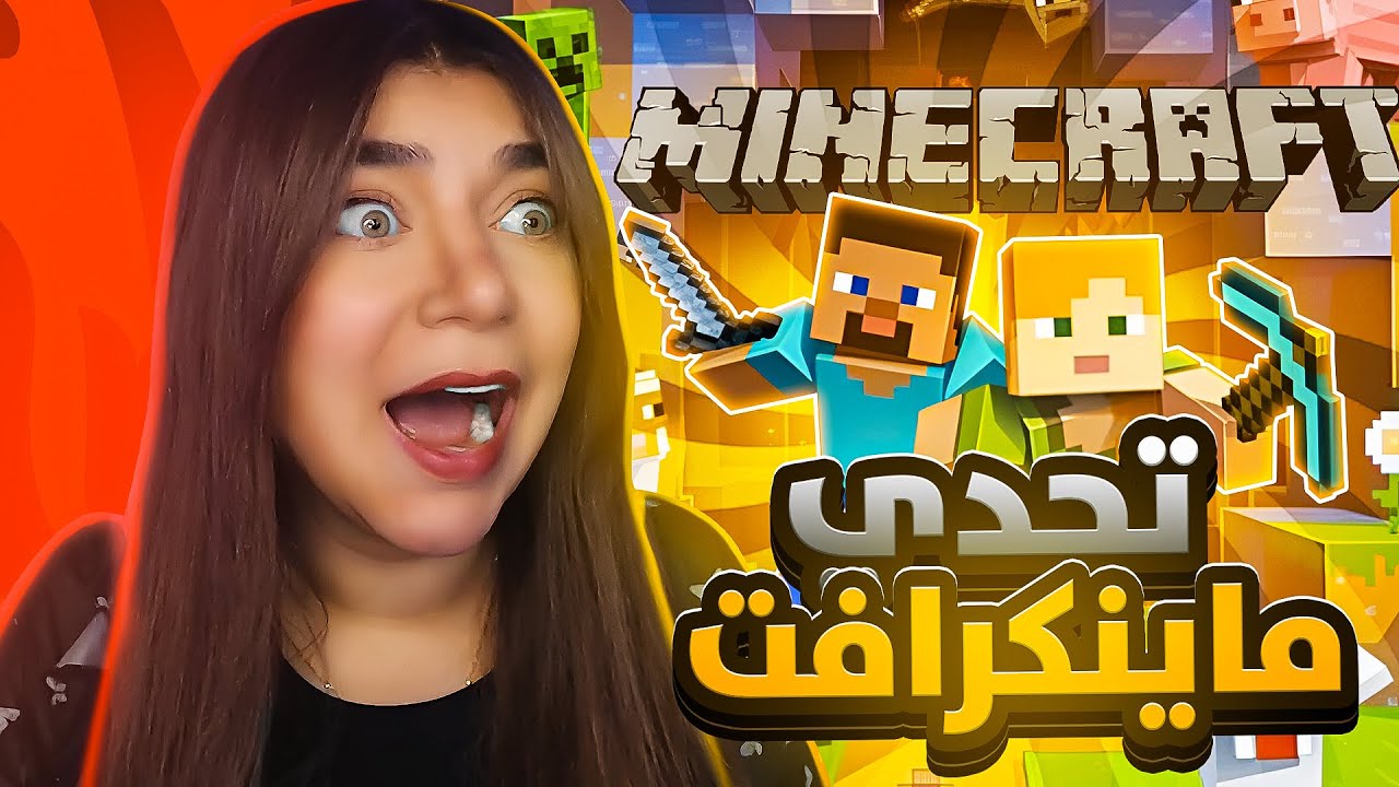 تعالو نلعب ماينكرافت