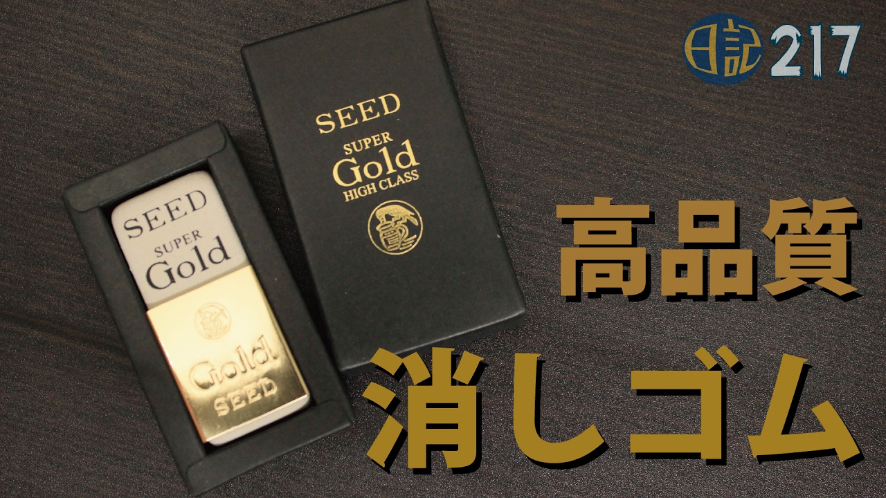 日記 217 Seed 高品質消しゴム Super Gold Youtube