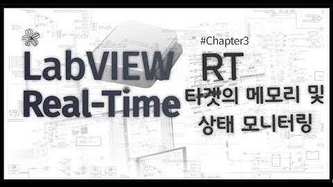 LabVIEW RT 10분만에 완성하기 Chapter 3  RT 타겟의 메모리 및 상태 모니터링하기