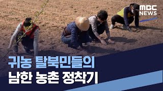 귀농 탈북민들의 남한 농촌 정착기 (2023.05.13/통일전망대/MBC)