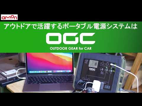 アウトドアで活躍するポータブル電源システムはOGC！8623 コントロールボックス