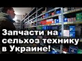 Открыл магазин по сельхоз запчастям! На всю вашу технику!